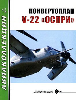 Авиаколлекция 2011 №08 - Конвертоплан V-22 "Оспри" HQ