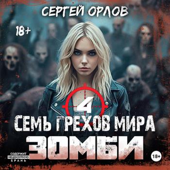 постер к Орлов Сергей - Семь грехов мира ЗОМБИ 4 (Аудиокнига)