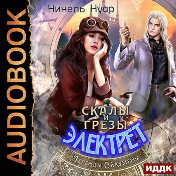 постер к Нуар Нинель - Скалы и грезы Электрет (Аудиокнига)