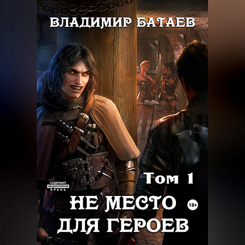 Батаев Владимир - Не место для героев. Том 1 (Аудиокнига) 2023