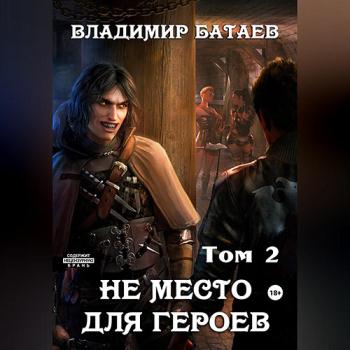 постер к Батаев Владимир - Не место для героев. Том 2 (Аудиокнига)