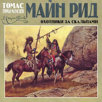 постер к Рид Майн - Охотники за скальпами (Аудиокнига)