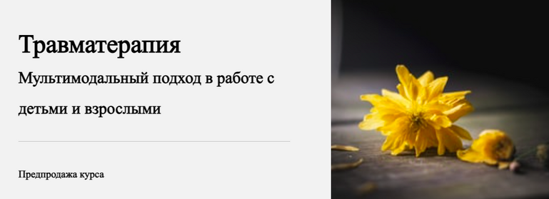 Травматерапия. 8 модуль. Ненормативные семейные кризисы (Виктория Унтерова)