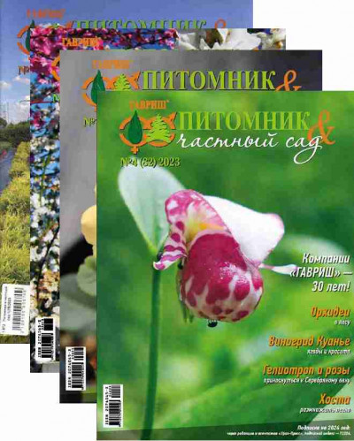 Питомник и частный сад (2023)