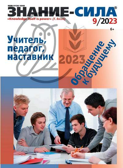Знание-сила (2023)