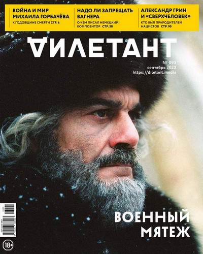 Дилетант (2023)