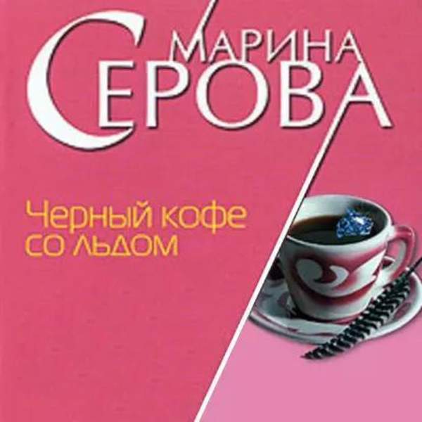 Марина Серова - Черный кофе со льдом (Аудиокнига)