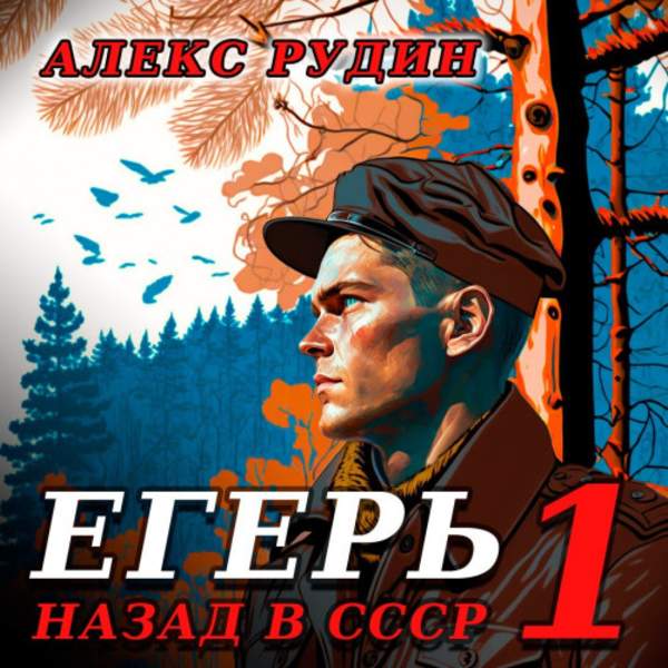 Алекс Рудин - Егерь: Назад в СССР. Книга 1 (Аудиокнига)