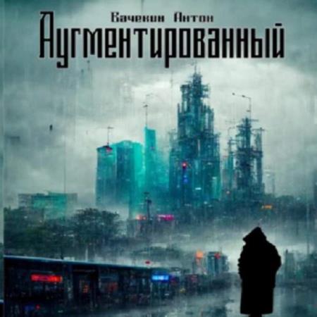 Вачекин Антон - Аугментированный (Аудиокнига)