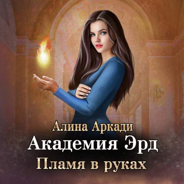 Алина Аркади - Академия Эрд. Пламя в руках (Аудиокнига)