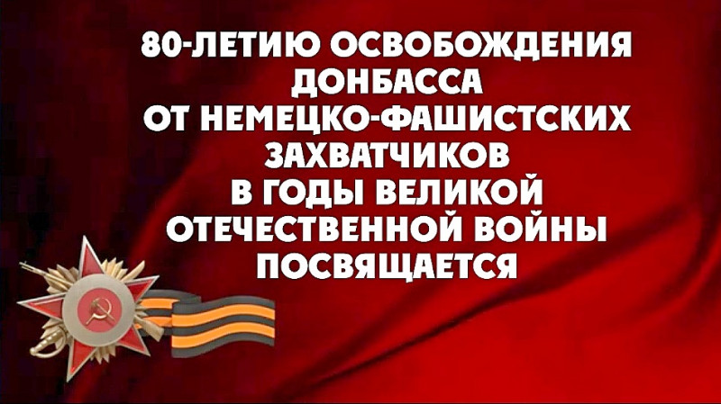 «ОСВОБОЖДЕНИЕ ДОНБАССА... КАК МНОГО В ЭТИХ ДВУХ СЛОВАХ»