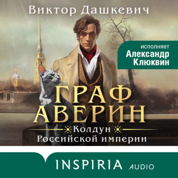 Виктор Дашкевич - Граф Аверин. Колдун Российской империи (Аудиокнига)
