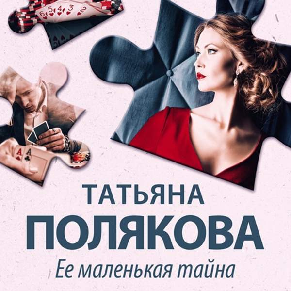 Татьяна Полякова - Ее маленькая тайна (Аудиокнига) декламатор Бабкова Екатерина