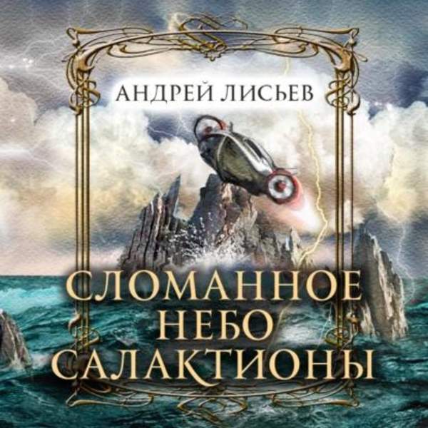 Андрей Лисьев - Сломанное небо Салактионы (Аудиокнига)