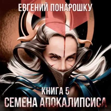 Понарошку Евгений - Семена Апокалипсиса. Книга пятая (Аудиокнига)