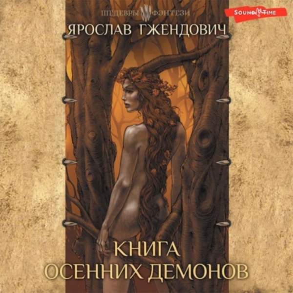 Ярослав Гжендович - Книга осенних демонов (Аудиокнига)