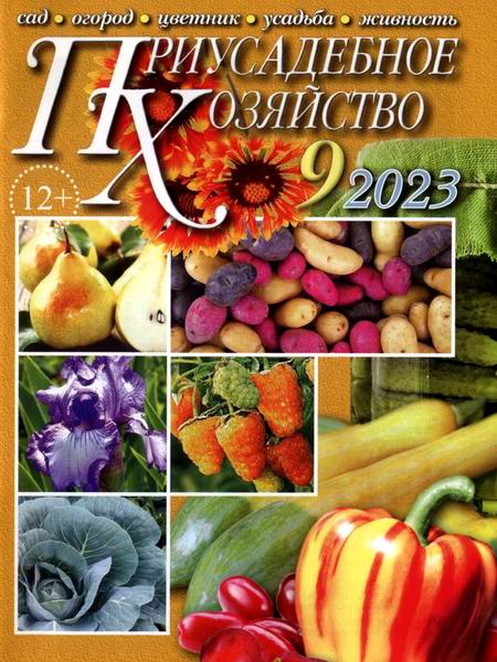 Приусадебное хозяйство №9 (сентябрь 2023) + приложения
