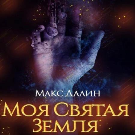 Далин Макс - Моя святая земля (Аудиокнига)  декламатор Леухин Ярослав