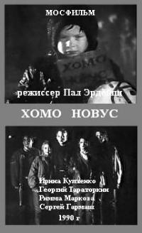 Homo novus. Хомо Новус фильм 1990. Хомо Новус 1990. Хомо Новус (фильм). Хомо Новус 1990  Постер.