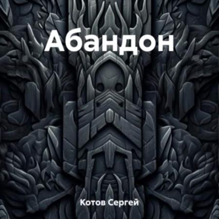 Котов Сергей - Абандон (Аудиокнига)