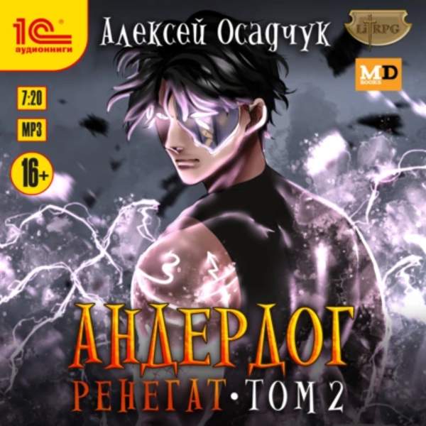 Алексей Осадчук - Андердог. Ренегат. Том 2 (Аудиокнига)