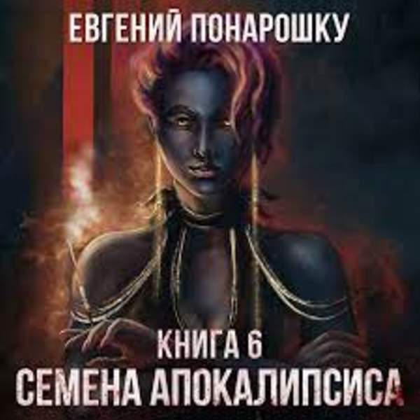 Евгений Понарошку - Семена Апокалипсиса. Книга шестая (Аудиокнига)