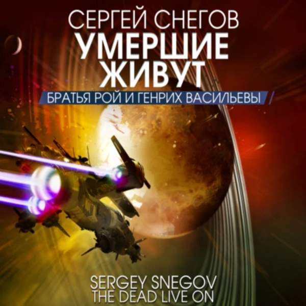Сергей Снегов - Умершие живут (Аудиокнига)