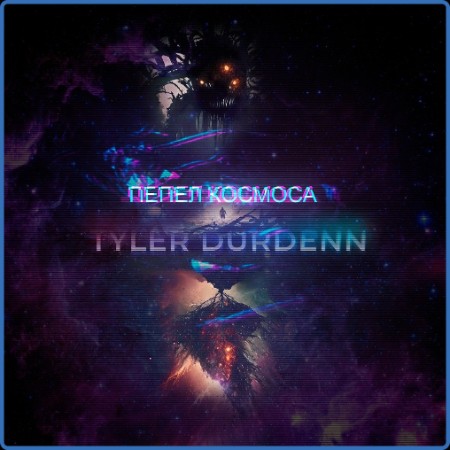 TYLER DURDENN  Пепел космоса 2023-07-31