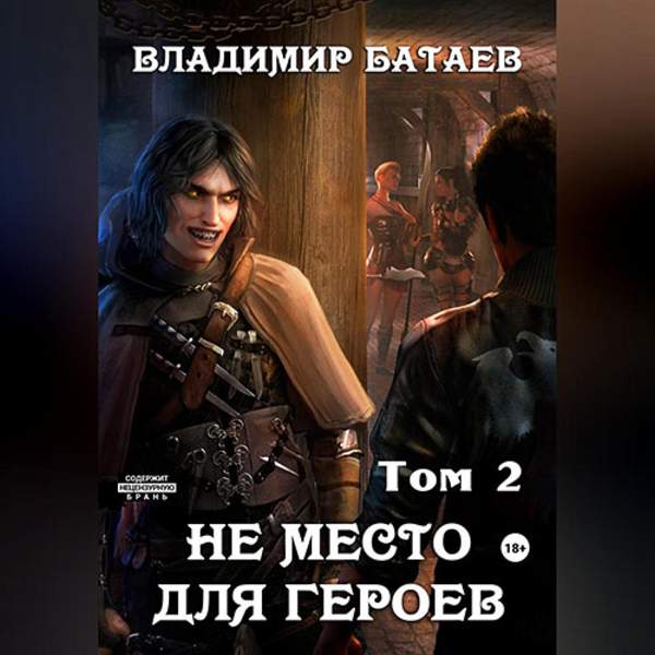 Владимир Батаев - Не место для героев. Том 2 (Аудиокнига)