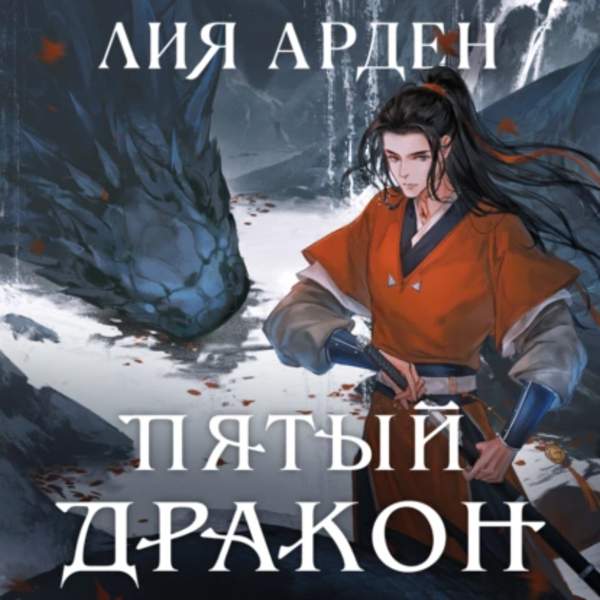 Лия Арден - Пятый дракон (Аудиокнига)