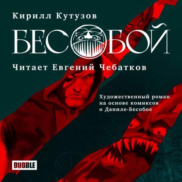 Кирилл Кутузов - Бесобой (Аудиокнига)