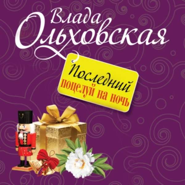 Влада Ольховская - Последний поцелуй на ночь (Аудиокнига)