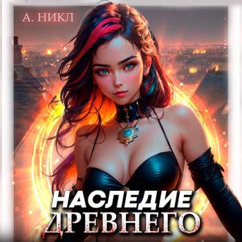 постер к Никл А. - Наследие Древнего. Том 1 (Аудиокнига)