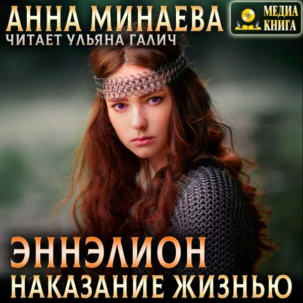 Анна Минаева - Наказание жизнью (Аудиокнига)