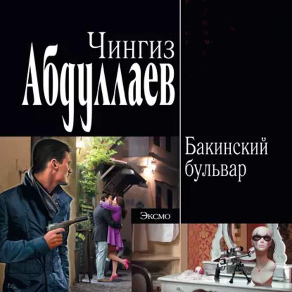 Чингиз Абдуллаев - Бакинский бульвар (Аудиокнига)
