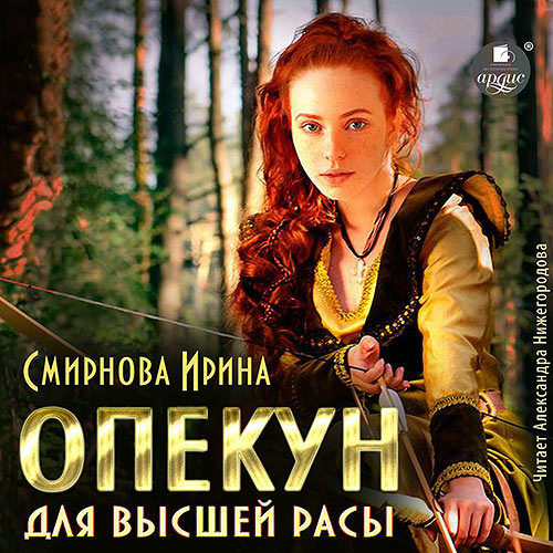 Смирнова Ирина - Опекун для высшей расы (Аудиокнига) 2023