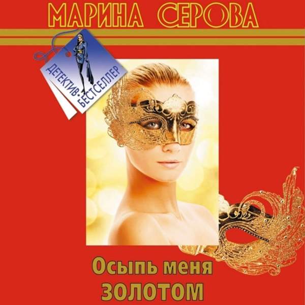 Марина Серова - Осыпь меня золотом (Аудиокнига)