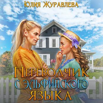 постер к Журавлева Юлия - Переводчик с эльфийского языка (Аудиокнига)