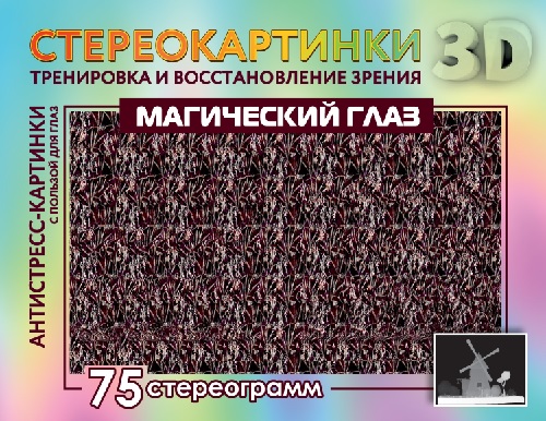 Магический глаз. 75 стереограмм. Тренировка и восстановление зрения