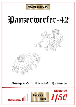 15cm Panzerwerfer 42 Auf.Sf (Sd.Kfz.4/1) (Бумажные модели Ак71)