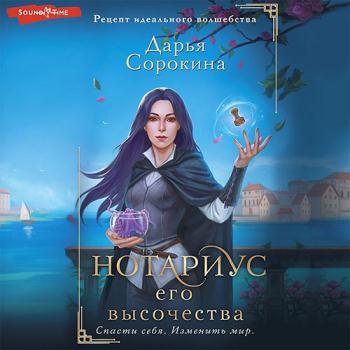 постер к Сорокина Дарья - Нотариус его высочества (Аудиокнига)