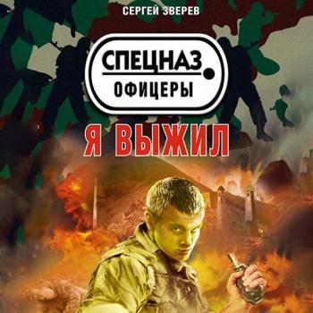 постер к Зверев Сергей - Я выжил (Аудиокнига)