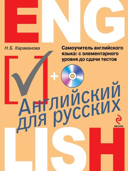 Самоучитель английского языка. С элементарного уровня до сдачи тестов (+ CD) / Н. Б. Караванова (PDF+MP3)