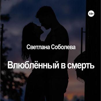 постер к Соболева Светлана - Влюблённый в Смерть (Аудиокнига)