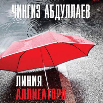 постер к Абдуллаев Чингиз - Линия аллигатора (Аудиокнига) читает И.Фидянина-Зубкова