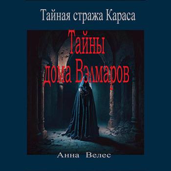 постер к Велес Анна - Тайная стража Караса. Тайны дома Вэлмаров (Аудиокнига)