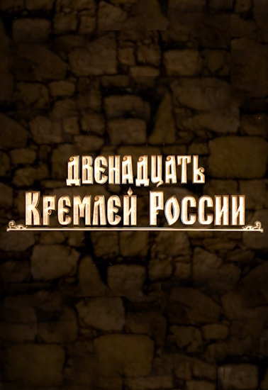 Двенадцать кремлей России [01-04] (2023) HDTV 1080p от MAGNAT
