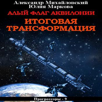 постер к Михайловский Александр, Маркова Юлия - Алый флаг Аквилонии. Итоговая трансформация (Аудиокнига)