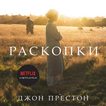 постер к Престон Джон - Раскопки (Аудиокнига)