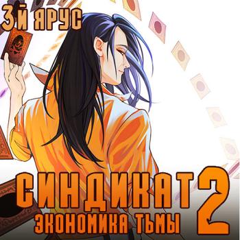 постер к Бор Жорж - Синдикат. 3-й ярус. Экономика Тьмы 2 (Аудиокнига)